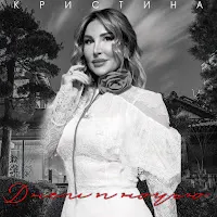 Кристина — Днём И Ночью — обложка