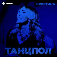 Кристина — Танцпол (Remix) — обложка